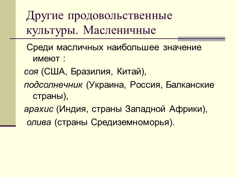 Другие продовольственные культуры. Масленичные  Среди масличных наибольшее значение имеют : соя (США, Бразилия,